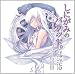 ドラマCD「しにがみのバラッド。」バリューパッケージ