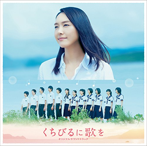 くちびるに歌をオリジナルサウンドトラック オリジナル・サウンドトラック
