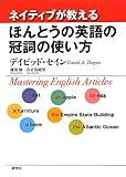 ネイティブが教える ほんとうの英語の冠詞の使い方
