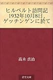 書評 ヒルベルト訪問記 1932年10月8日，ゲッチンゲンに於て by 風竜胆