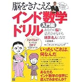 脳をきたえる インド数学ドリル 入門編