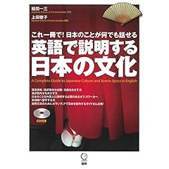 【クリックで詳細表示】英語で説明する日本の文化 [単行本(ソフトカバー)]