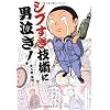 シブすぎ技術に男泣き!