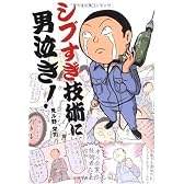 シブすぎ技術に男泣き!