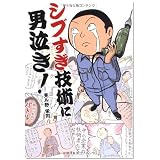 シブすぎ技術に男泣き!