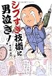 シブすぎ技術に男泣き!