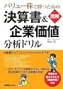 バリュー株で勝つための【図解】「決算書&企業価値」分析ドリル