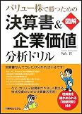 バリュー株で勝つための【図解】「決算書&企業価値」分析ドリル