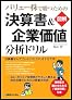 バリュー株で勝つための【図解】「決算書&企業価値」分析ドリル