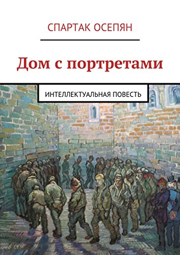 Дом с портретами: Интеллектуальная повесть (Russian Edition)