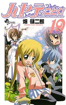 ハヤテのごとく! 19 (少年サンデーコミックス)