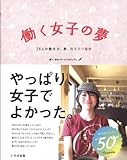 書評 働く女子の夢―26人の働き方、夢、なりたい自分 by 美佐野