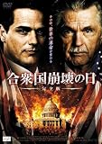 合衆国崩壊の日 完全版(2巻セット) [DVD]
