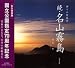 名山霧島 続―神々の原風景 (2)