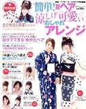 簡単!夏ヘア「涼しげ可愛い」おしゃれアレンジ (saita mook)