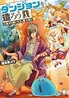 ダンジョンを造ろう 1 ~ご飯より働いてよ、魔王様! ~ (MFブックス)