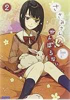 ささみさん@がんばらない 2
