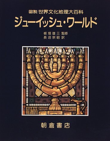 Cover image : ジューイッシュ・ワールド (図説 世界文化地理大百科)
