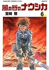 風の谷のナウシカ 6 (アニメージュコミックスワイド判)