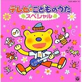 テレビこどものうた スペシャル