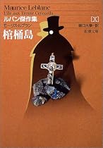 棺桶島 (新潮文庫―ルパン傑作集)