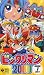 �r�b�N���}��2000 �z�V�L�V�w��(1) [VHS]