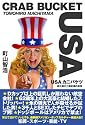USAカニバケツ