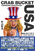 USAカニバケツ