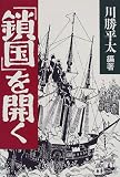 「鎖国」を開く