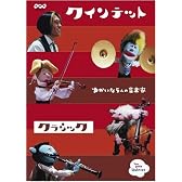 クインテット コレクション ゆかいな5人の音楽家 クラシック [DVD]