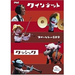 クインテット コレクション ゆかいな5人の音楽家 クラシック [DVD]