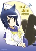 コイネコ 第11巻