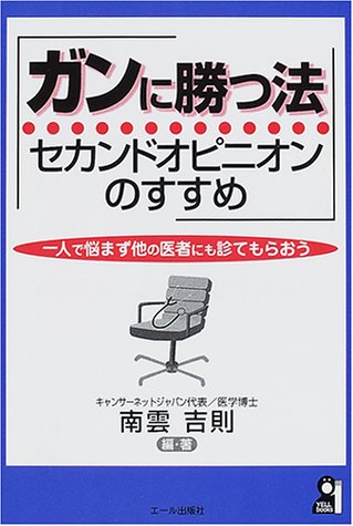 ガンに勝つ法 セカンドオピニオンのすすめ―一人で悩まず他の医者にも診てもらおう (YELL books)