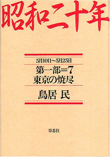Cover image : 昭和二十年 第一部 (7) 東京の焼尽 【5月10日～5月24日】