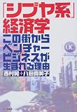 「シブヤ系」経済学―この街からベンチャービジネスが生まれる理由/