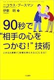 90秒で“相手の心をつかむ!”技術―この5大原則で「好感を持たれる人」になる!