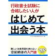 行政書士試験に合格したい人がはじめて出会う本 ２０１２年度版<br>ダイエックス行政書士試験対策プロジェクト編著　 <br>1470円<br>ISBN:9784812533536　