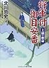 将軍付御目安番―上様の密命 (コスミック・時代文庫)