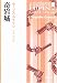 奇岩城 (ハヤカワ・ミステリ文庫)