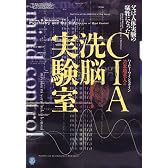 CIA洗脳実験室―父は人体実験の犠牲になった