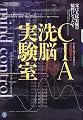CIA洗脳実験室―父は人体実験の犠牲になった