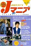 Jマニア―みんなで創るイケてるジャニーズ情報誌 (No.15)