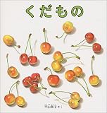 くだもの