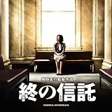 終の信託 オリジナル・サウンドトラック