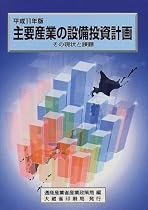 主要産業の設備投資計画―その現状と課題〈平成11年版〉