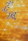 宇宙の風の画像