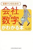 営業マンのための会社の数字がわかる本
