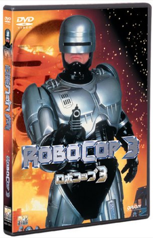 ロボコップ3 ロバート・ジョン・バーグ ナンシー・アレン