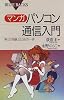 マンガ パソコン通信入門―笑って体験、はじめの一歩 (ブルーバックス)