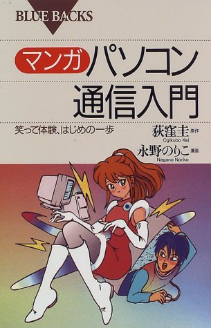Cover image : マンガ パソコン通信入門―笑って体験、はじめの一歩 (ブルーバックス)
